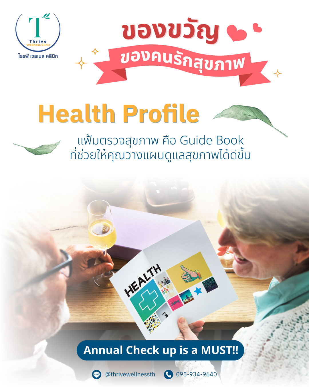 ตรวจสุขภาพ Health Profile
